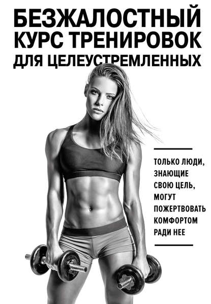 Симс - Безжалостный курс тренировок для целеустрем_0.jpg